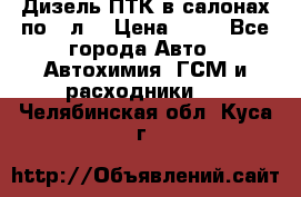 Дизель ПТК в салонах по20 л. › Цена ­ 30 - Все города Авто » Автохимия, ГСМ и расходники   . Челябинская обл.,Куса г.